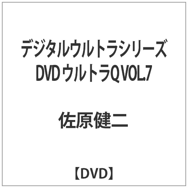 デジタルウルトラシリーズ DVD ウルトラQ VOL.7