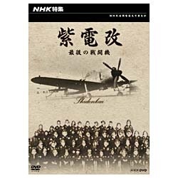 NHK特集 紫電改 最後の戦闘機