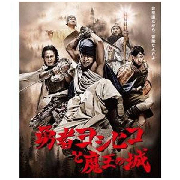 勇者ヨシヒコと魔王の城 Blu-rayBOX