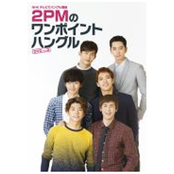NHKテレビでハングル講座 2PMのワンポイントハングル DVD Vol．3