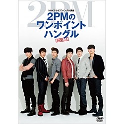 NHKテレビでハングル講座 2PMのワンポイントハングル DVD Vol．1