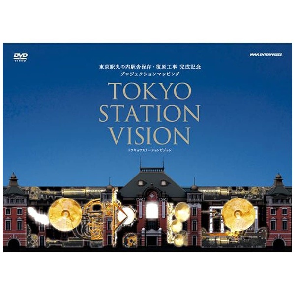 東京駅丸の内駅舎保存・復原工事 完成記念 プロジェクションマッピング TOKYO STATION VISION