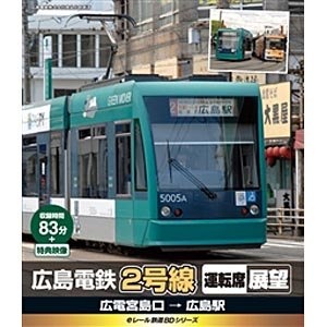 eレール鉄道BDシリーズ：広島電鉄2号線 運転席展望 広電宮島口→広島駅
