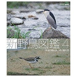 新 野鳥図鑑 第4集 水辺に棲む鳥／渚に棲む鳥