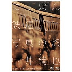 中井精也 にっぽん鉄道写真の旅 第2集 ゆる鉄 大井川 富山編