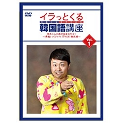 イラっとくる韓国語講座 Vol．1 河本くんの旅が始まるセヨ！～黄色いパジャマ（下のみ）誕生編～
