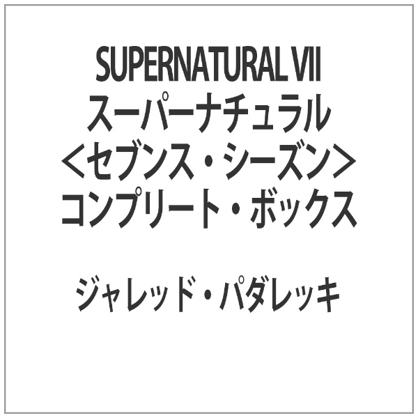 SUPERNATURAL VII スーパーナチュラル ＜セブンス・シーズン＞ コンプリート・ボックス