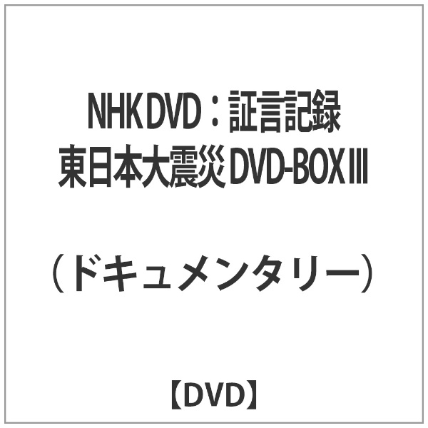 NHK DVD：証言記録 東日本大震災 DVD-BOX III