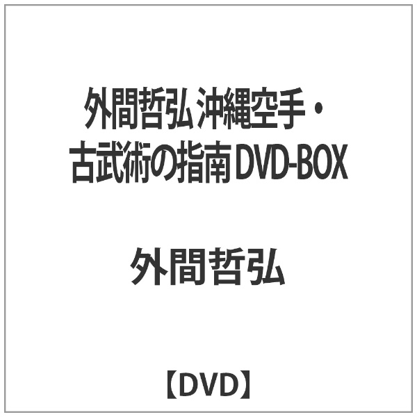 外間哲弘 沖縄空手・古武術の指南 DVD-BOX