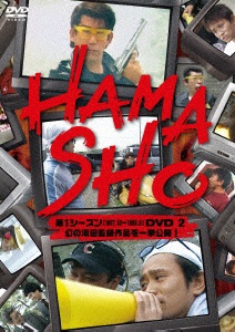 HAMASHO　第1シーズン［1997．10～1999．9］DVD　2　幻の浜田監督作品を一挙公開！