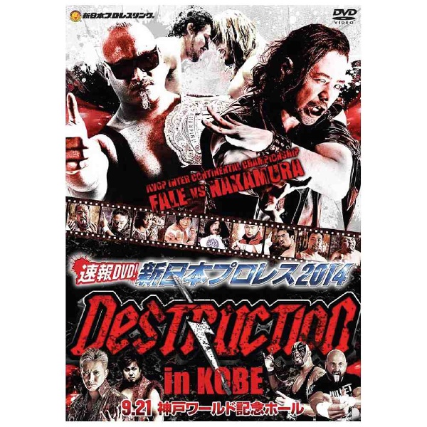 速報DVD！新日本プロレス2014 DESTRUCTION in KOBE 9．21神戸ワールド記念ホール