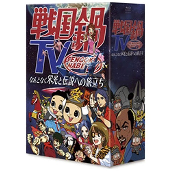 戦国鍋TV ～なんとなく栄光と伝説への旅立ち～ Blu-ray BOX