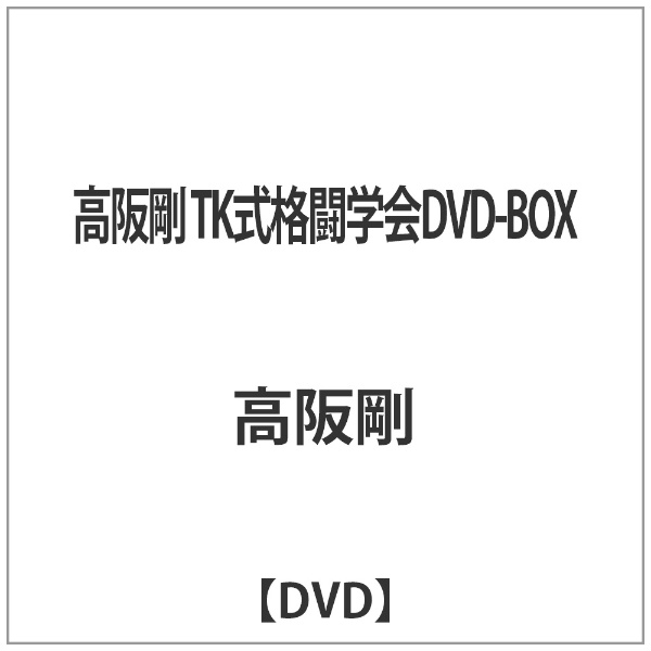 高阪剛 TK式格闘学会DVD-BOX