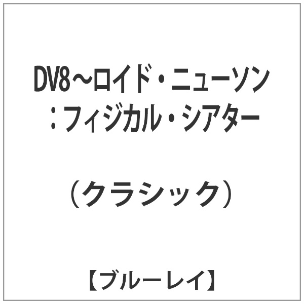 DV8 ～ロイド・ニューソン:フィジカル・シアター