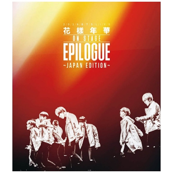 防弾少年団 2016 BTS LIVE ＜花様年華 on stage：epilogue＞ ～Japan Edition～ 通常盤