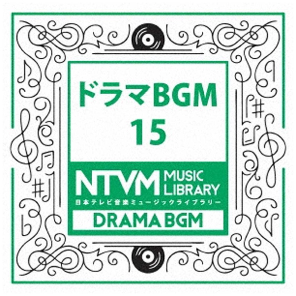（BGM） 日本テレビ音楽 ミュージックライブラリー ドラマ BGM 15