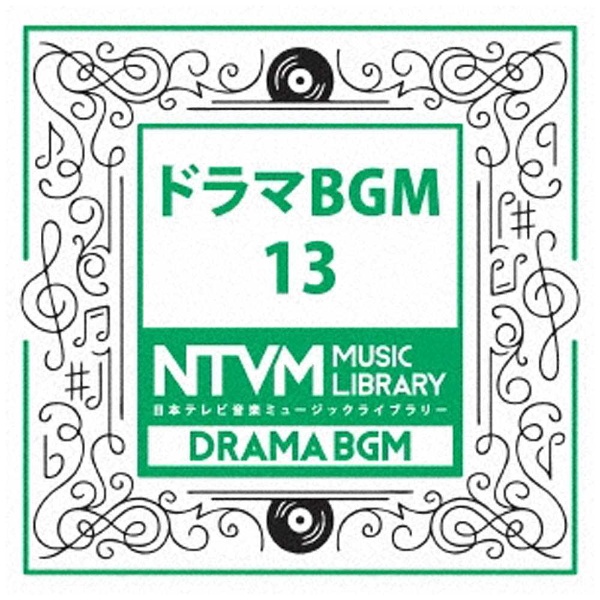 （BGM） 日本テレビ音楽 ミュージックライブラリー ドラマ BGM 13