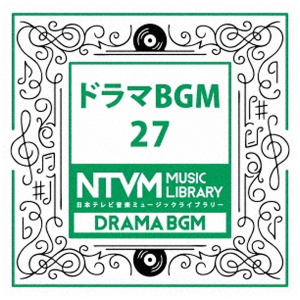 （BGM） 日本テレビ音楽 ミュージックライブラリー ～ドラマ BGM 27