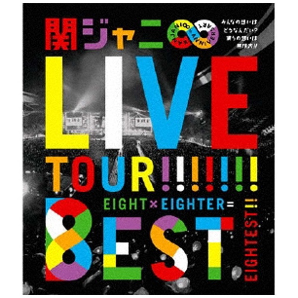 関ジャニ∞ KANJANI∞ LIVE TOUR！！ 8EST みんなの想いはどうなんだい？僕らの想いは無限大！！