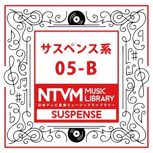 （BGM） 日本テレビ音楽 ミュージックライブラリー ～サスペンス系 05-B