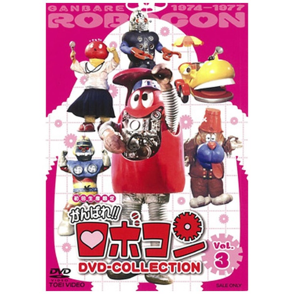 がんばれ！！ロボコン DVD-COLLECTION VOL．3