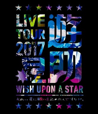 遊助 LIVE TOUR 2017遊助祭「星」～あの‥星に願いを込めたんですケド。～