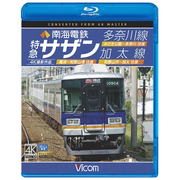 南海電鉄 特急サザン・多奈川線・加太線 4K撮影作品