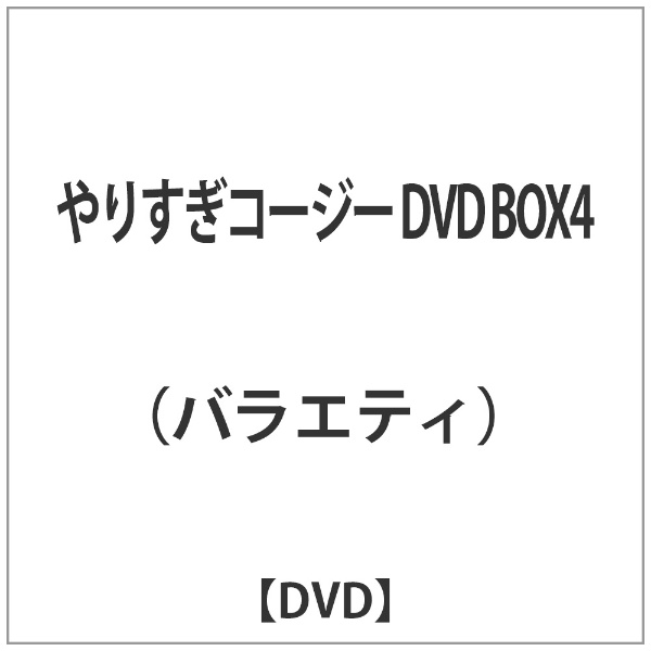 やりすぎコージー DVD BOX4