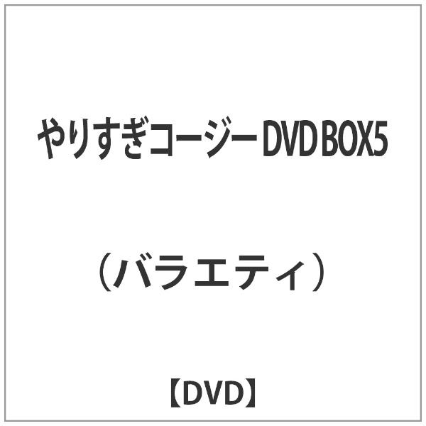 やりすぎコージー DVD BOX5