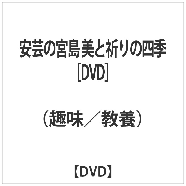 安芸の宮島 美と祈りの四季 [DVD]