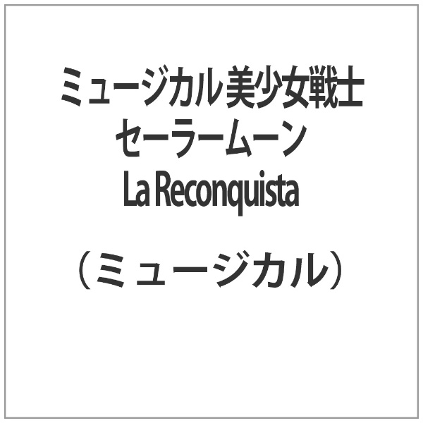 ミュージカル 美少女戦士セーラームーン La Reconquista