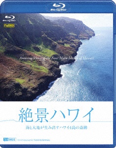 シンフォレストBlu-ray：絶景ハワイ 海と大地が生み出すハワイ4島の奇跡