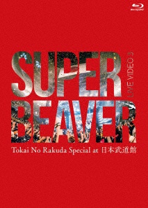 SUPER BEAVER  LIVE VIDEO 3 Tokai No Rakuda Special at 日本武道館