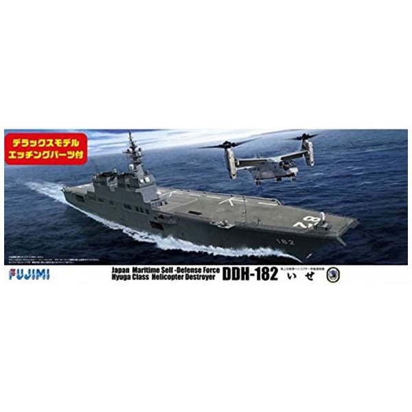 1 350 艦船シリーズSPOT 海上自衛隊 ヘリコプター搭載護衛艦 いせ DX
