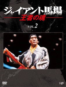 ジャイアント馬場 王者の魂 Vol．2 DVD-BOX