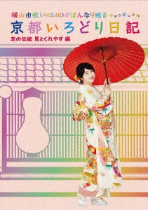 横山由依（AKB48）がはんなり巡る 京都いろどり日記 第5巻「京の伝統　見とくれやす」編