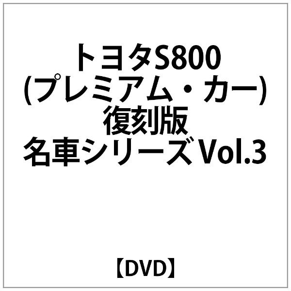 ﾄﾖﾀS800(ﾌﾟﾚﾐｱﾑ･ｶｰ)復刻版 名車ｼﾘｰｽﾞ VOL.3