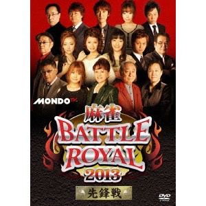 麻雀 BATTLE ROYAL 2013～先鋒戦～