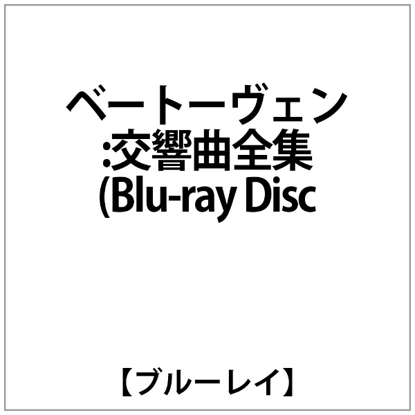 ﾃｨｰﾚﾏﾝ&ｳｨｰﾝ･ﾌｨﾙ:ﾍﾞｰﾄｰｳﾞｪﾝ:交響曲全集(Blu-ray Disc