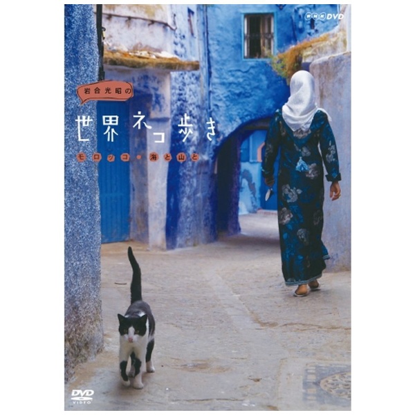 岩合光昭の世界ネコ歩き モロッコ・海と山と
