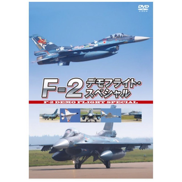 F-2 デモフライト・スペシャル