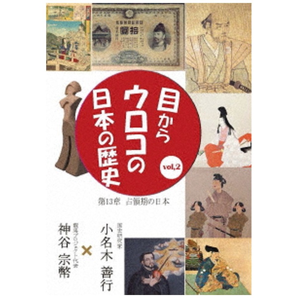 目からウロコの日本の歴史vol，2 第13章 ［占領期の日本］