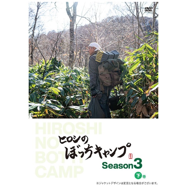 ヒロシのぼっちキャンプ Season3 下巻