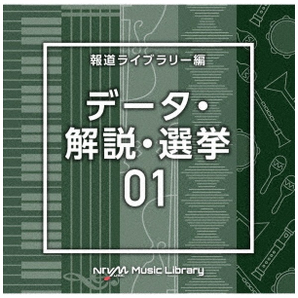 （BGM）  NTVM Music Library 報道ライブラリー編 データ・解説・選挙01